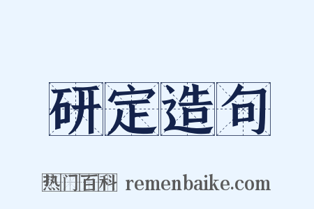 研定造句是什么意思的图片